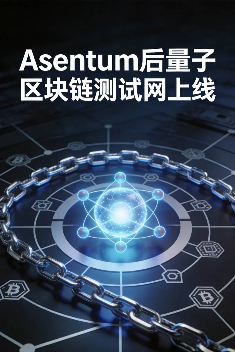 Asentum后量子区块链测试网上线:ML-DSA如何重塑Layer-1安全架构