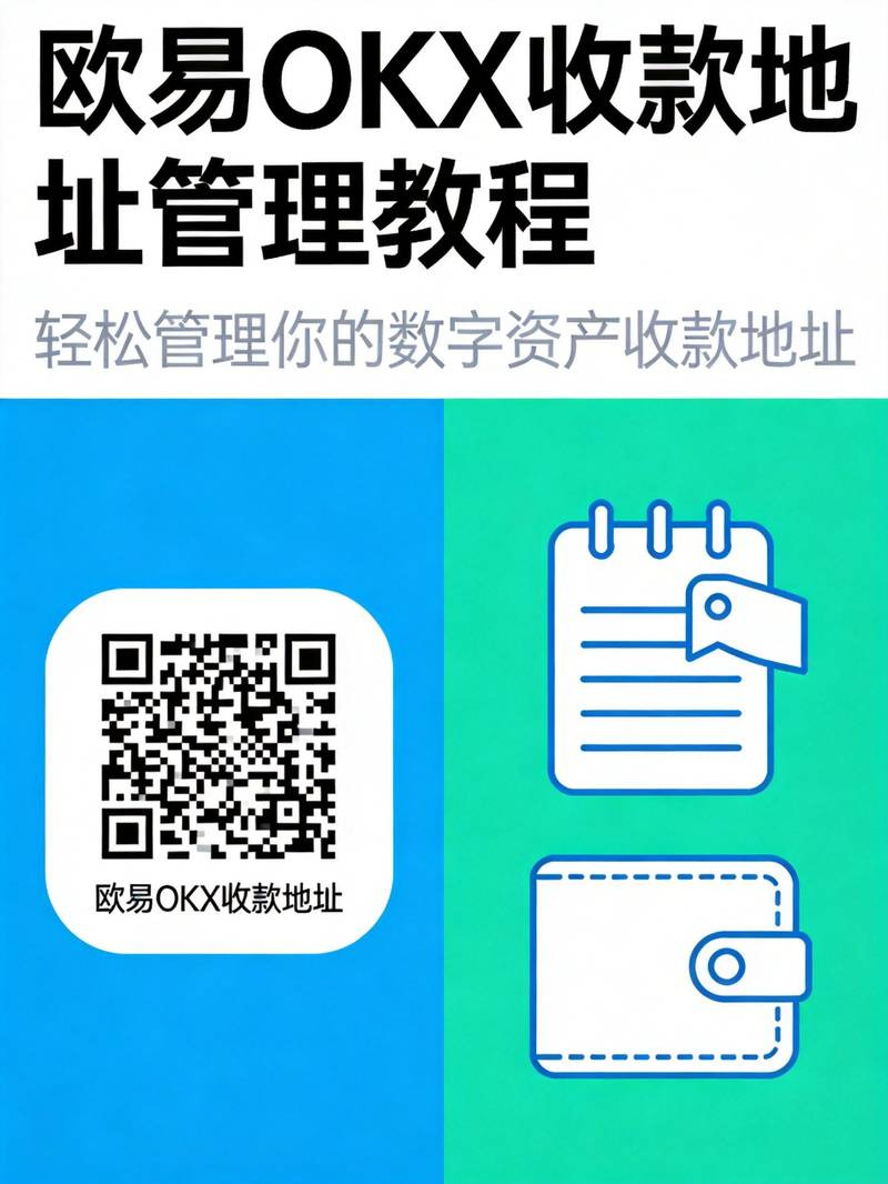 欧易OKX怎么管理收款地址？2026年新手完整指南