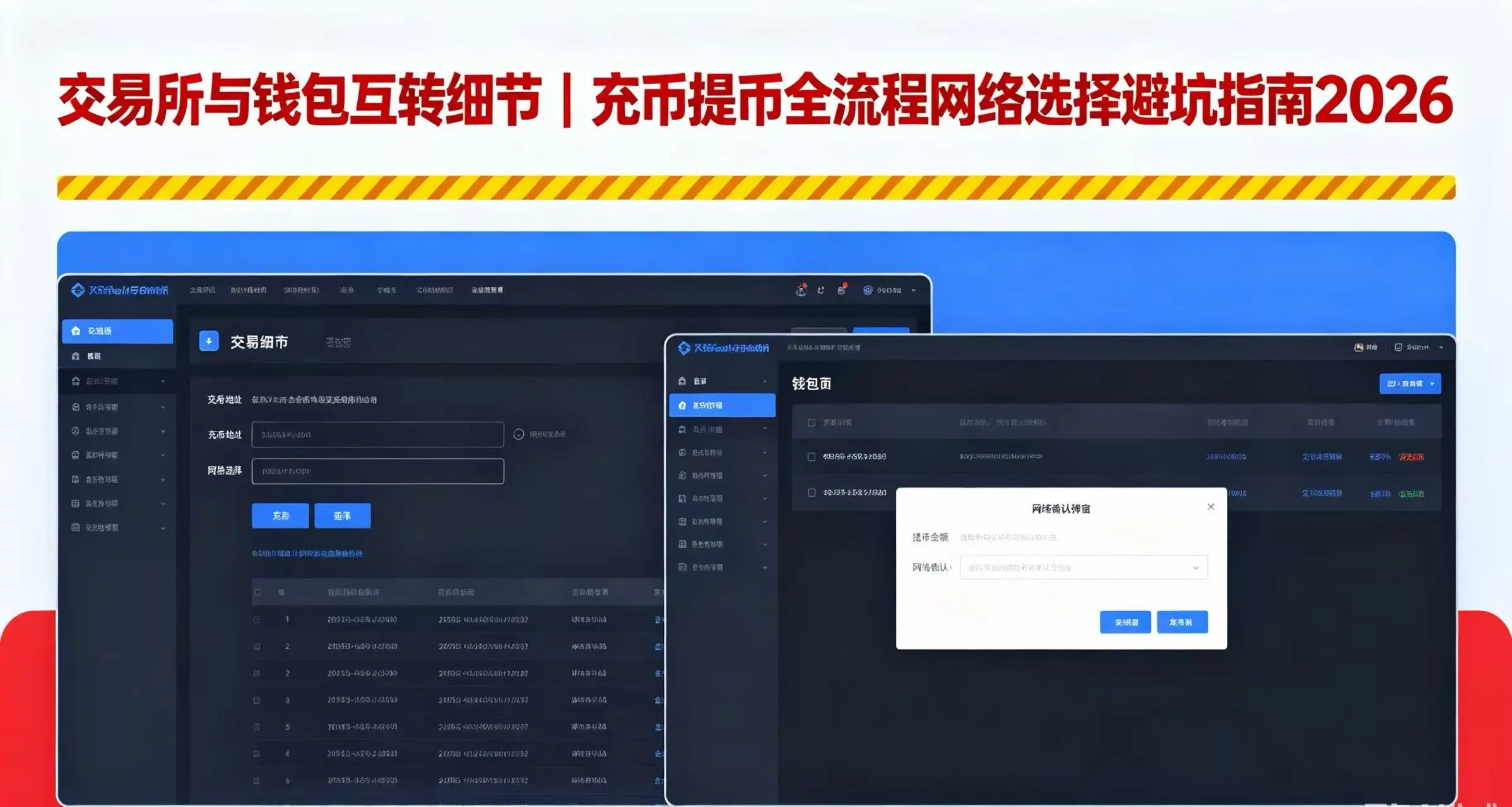 交易所与钱包互转细节|充币提币全流程,别在选网络这一步翻车