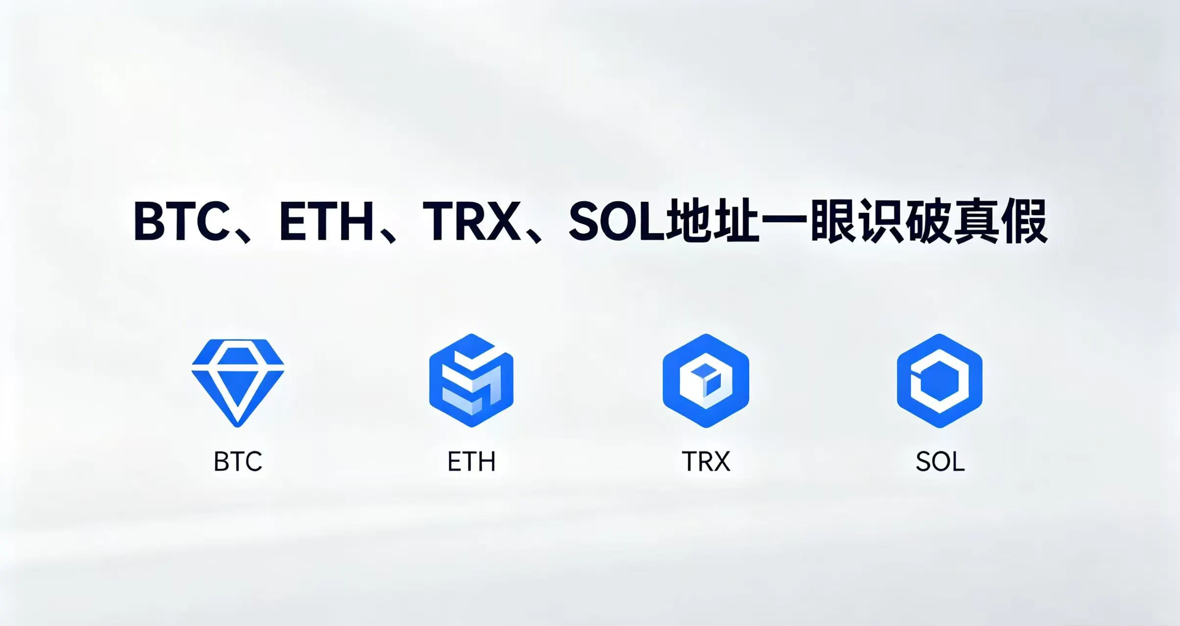 地址格式校验:别再只看首尾几位了