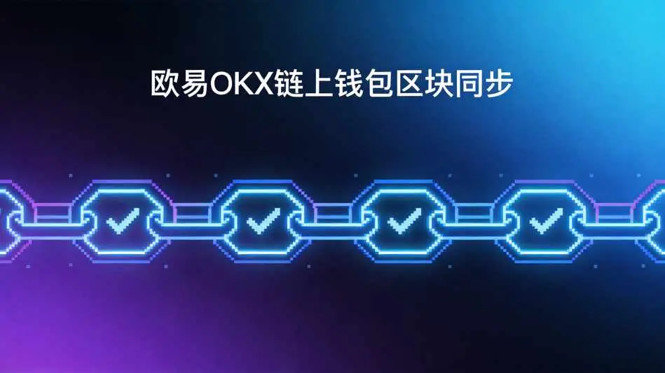欧易OKX怎么查看链上钱包同步区块?2026年新手完整指南