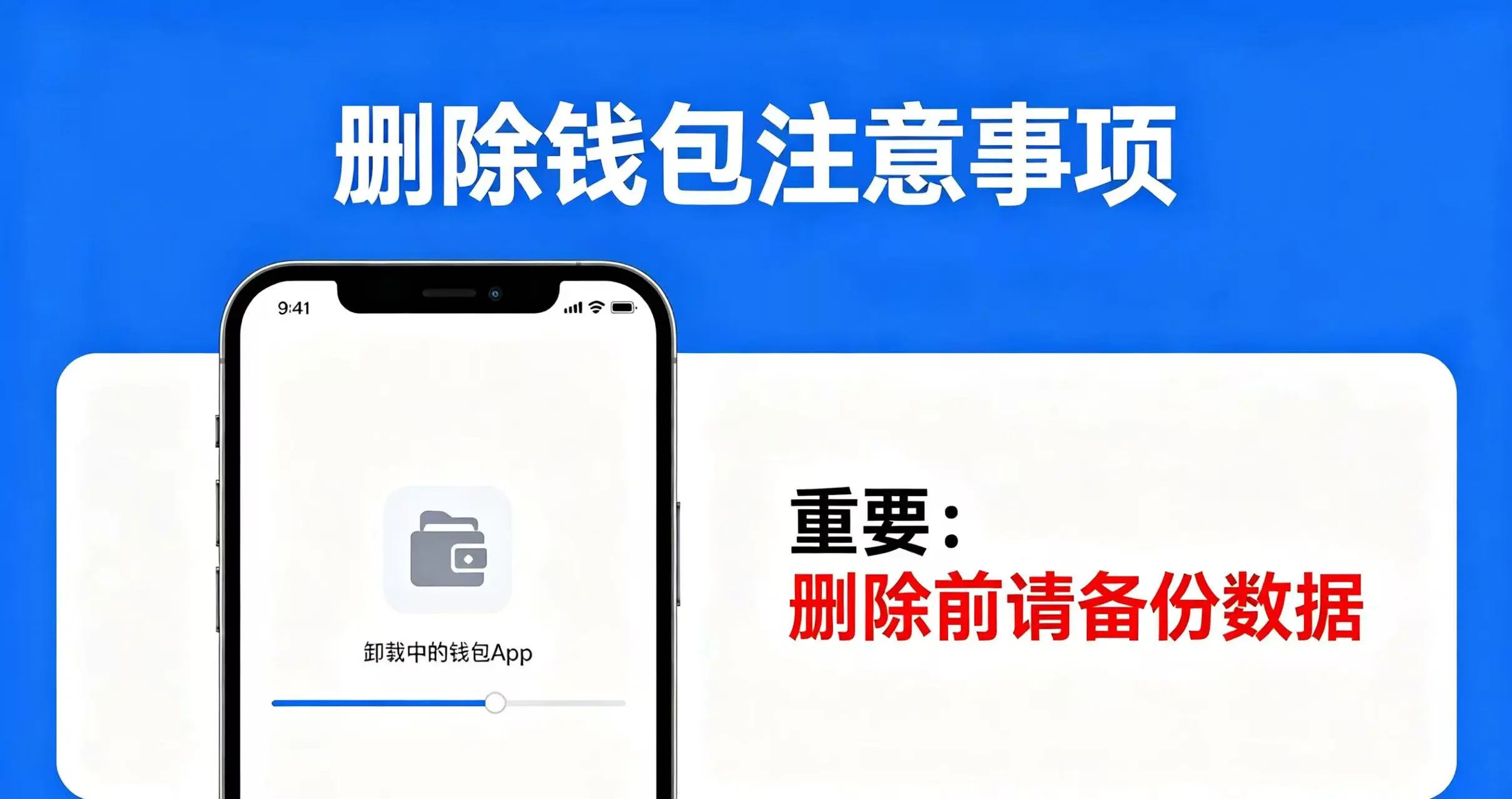 删除钱包注意事项:别让你的钱白白打水漂