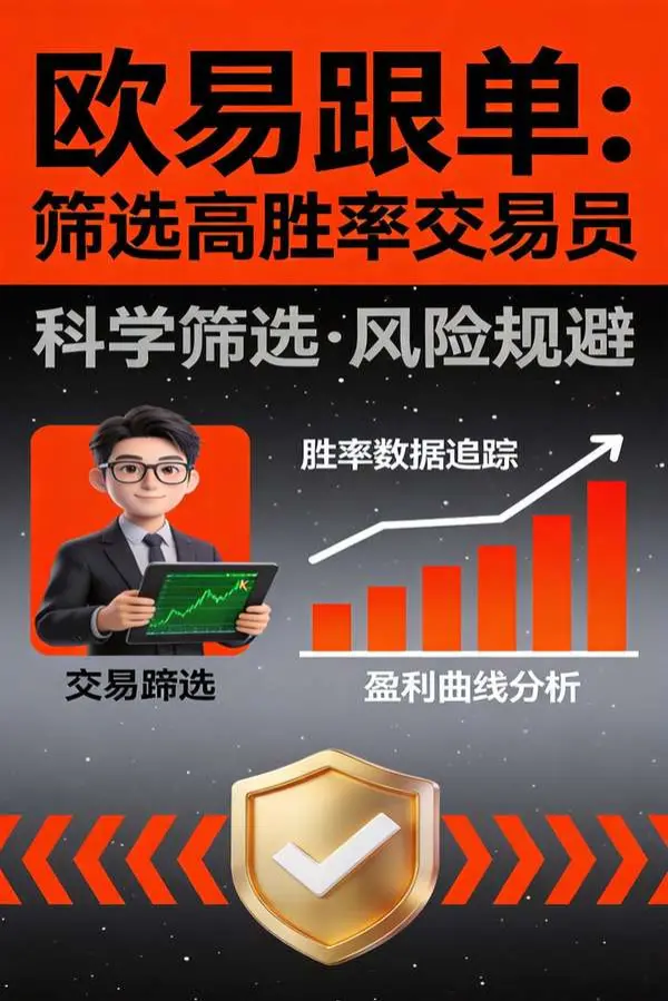 欧易跟单系统如何筛选高胜率交易员