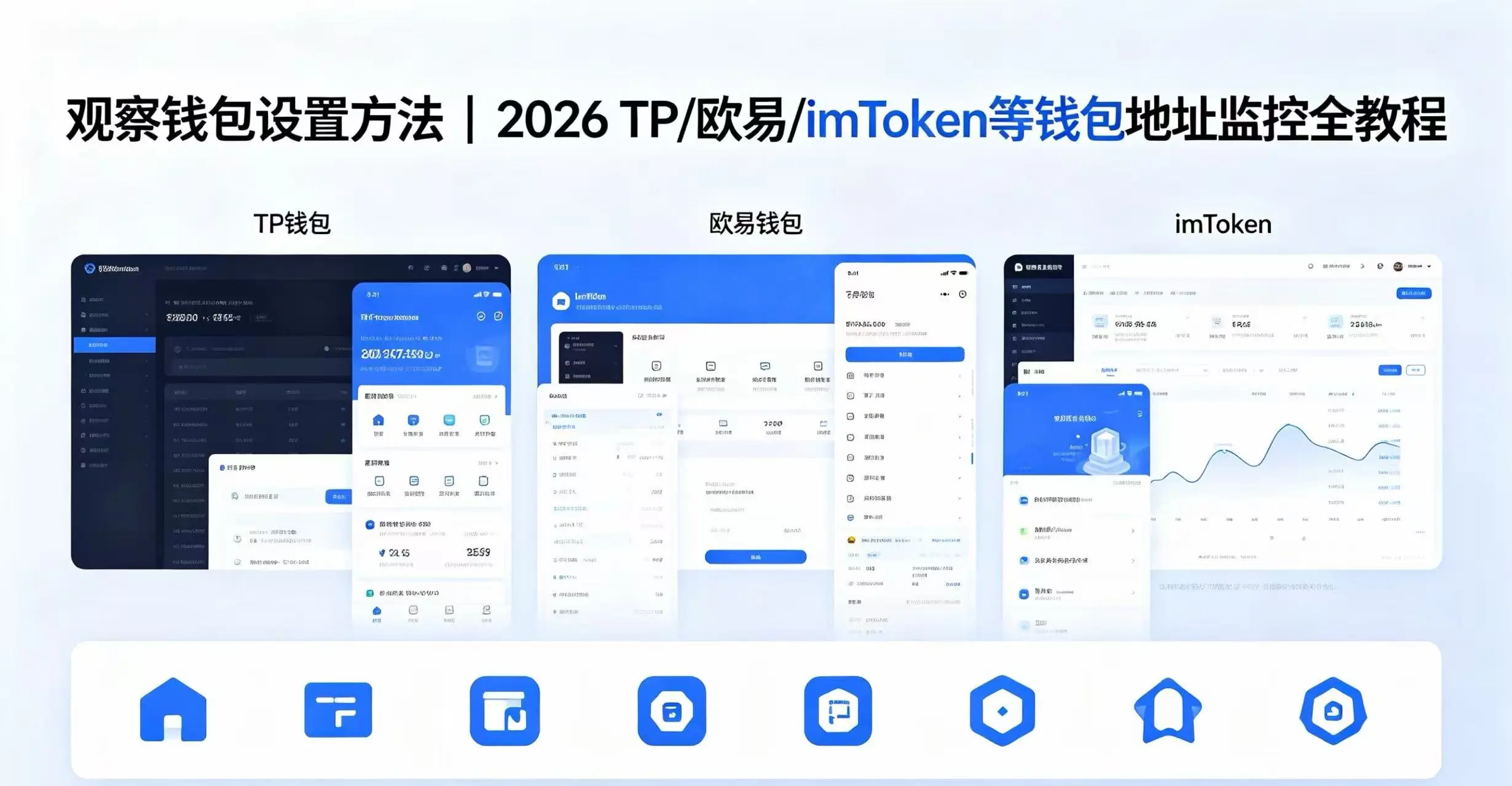 观察钱包设置方法|2026 TP/欧易/imToken等钱包地址监控全教程