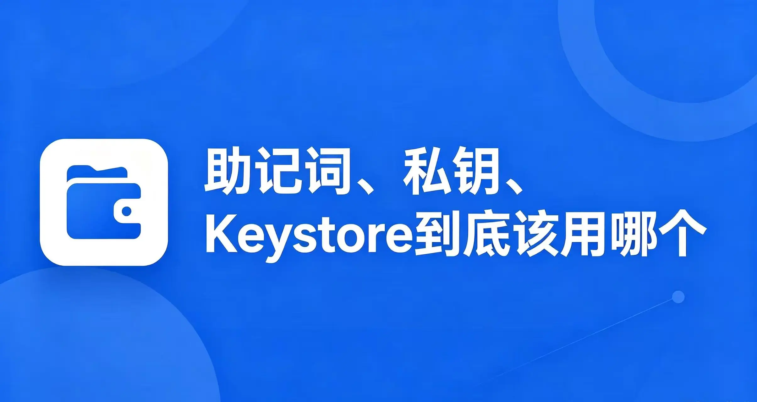 导入钱包三种方式:别在关键时刻选错了