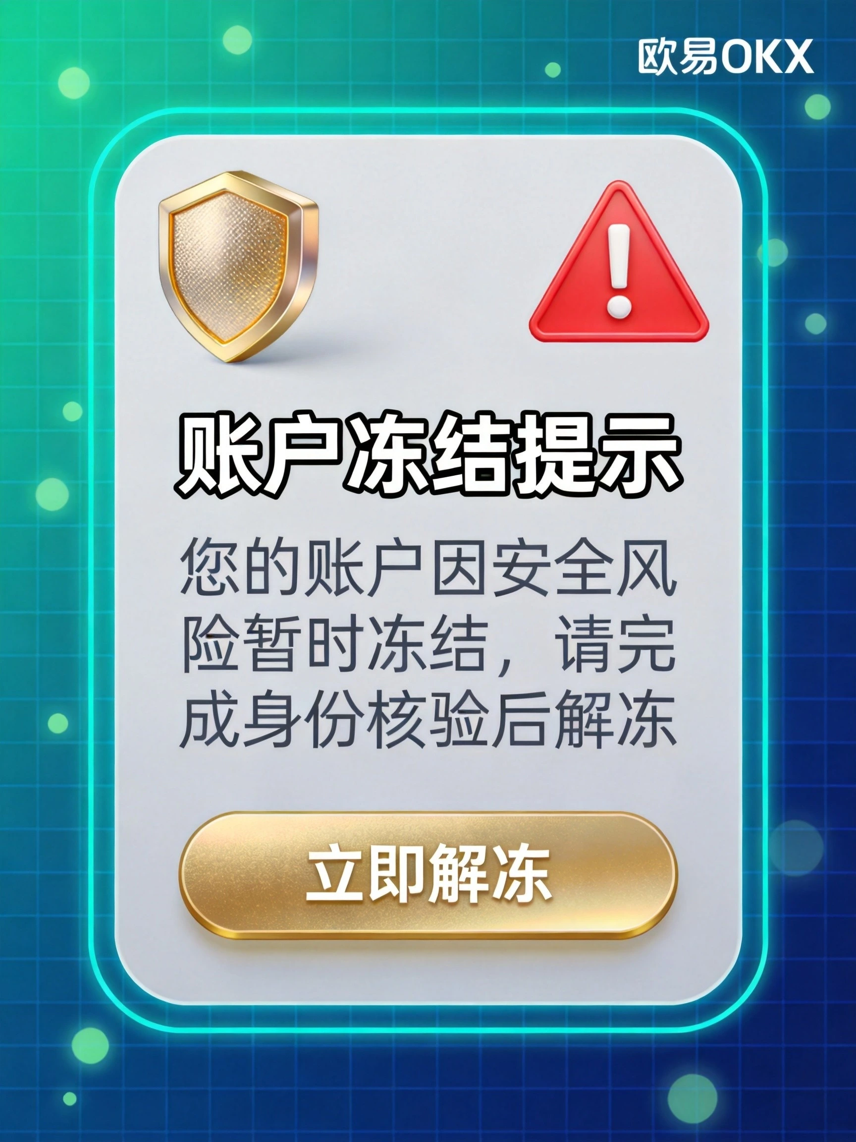 欧易OKX账户被冻结怎么办？2026年最新应急指南，三步帮你解冻！