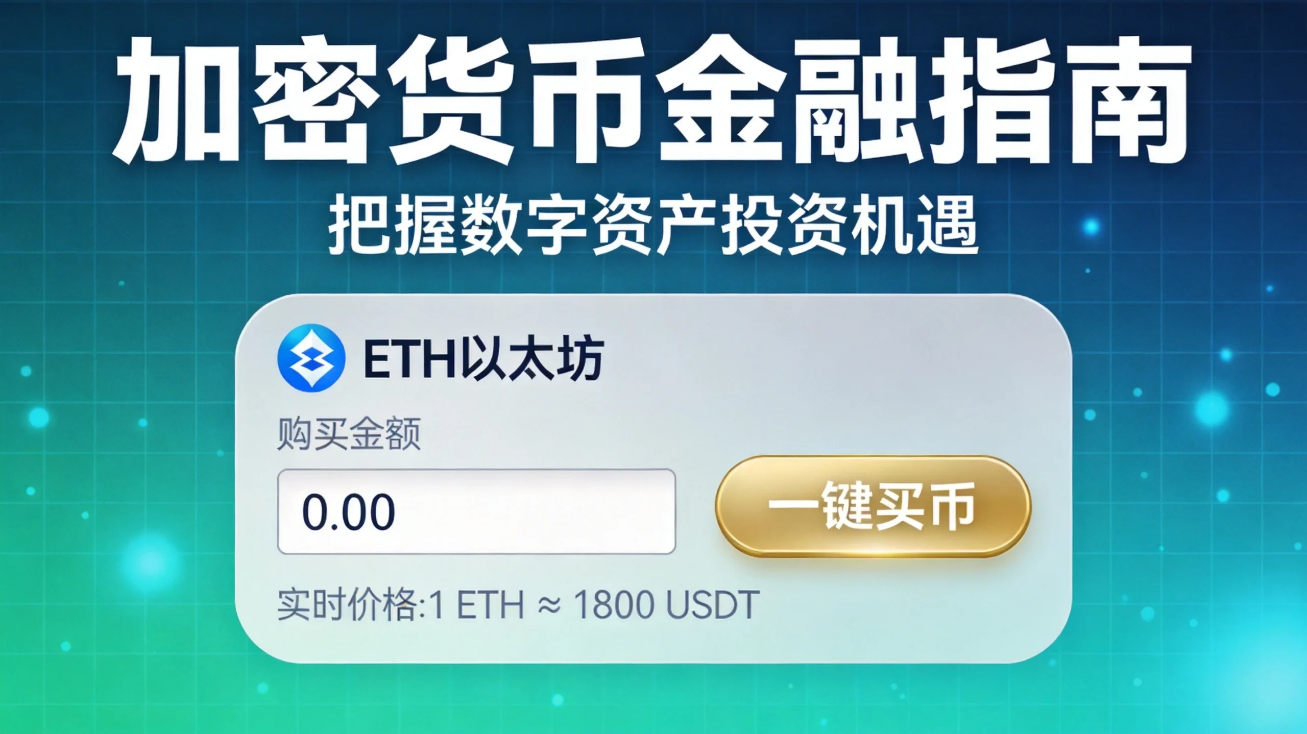 欧易OKX如何购买ETH以太坊？